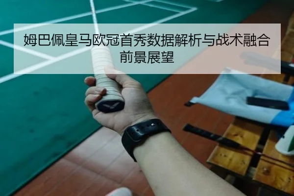 mu-ba-pei-huang-ma-ou-guan-shou-xiu-shu-ju-jie-xi-yu-zhan-shu-rong-he-qian-jing-zhan-wang-2-750.jpg