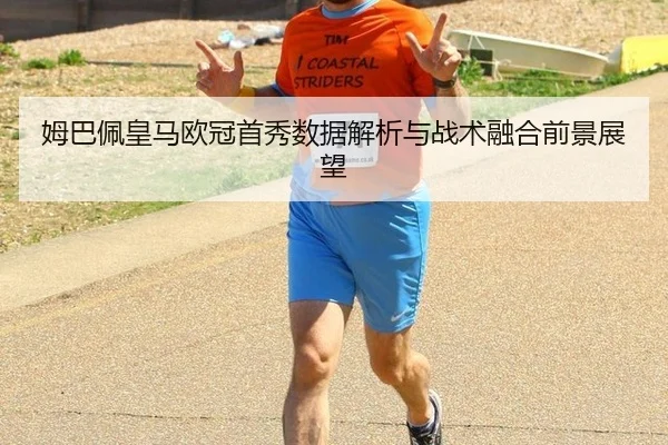 姆巴佩皇马欧冠首秀数据解析与战术融合前景展望
