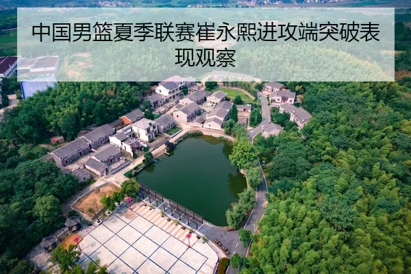 zhong-guo-nan-lan-xia-ji-lian-sai-cui-yong-xi-jin-gong-duan-tu-po-biao-xian-guan-cha-2-185.jpg