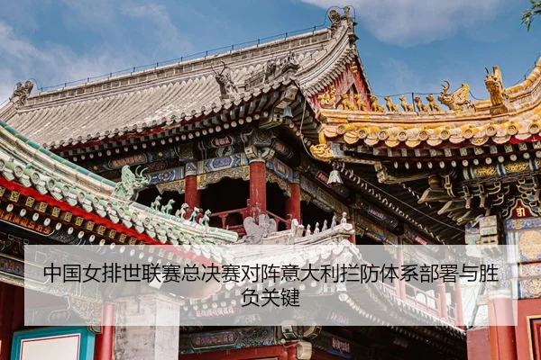 zhong-guo-nv-pai-shi-lian-sai-zong-jue-sai-dui-zhen-yi-da-li-lan-fang-ti-xi-bu-shu-yu-sheng-fu-guan-jian-3-531.jpg