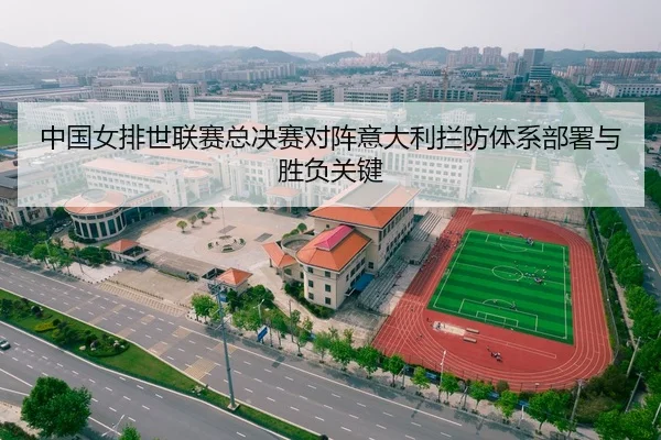 中国女排世联赛总决赛对阵意大利拦防体系部署与胜负关键