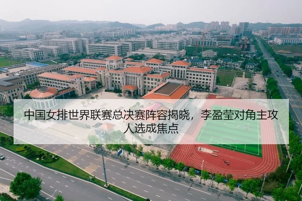 中国女排世界联赛总决赛阵容揭晓，李盈莹对角主攻人选成焦点
