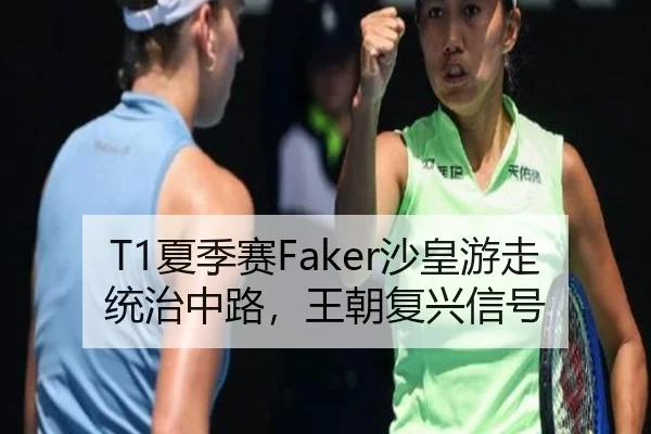 T1夏季赛Faker沙皇游走统治中路，王朝复兴信号