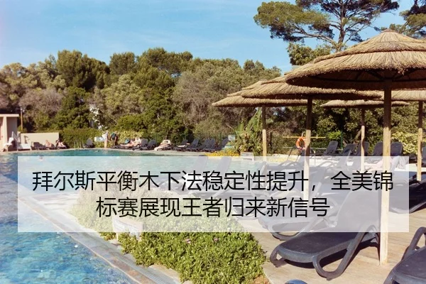 bai-er-si-ping-heng-mu-xia-fa-wen-ding-xing-ti-sheng-quan-mei-jin-biao-sai-zhan-xian-wang-zhe-gui-lai-xin-xin-hao-3-839.jpg