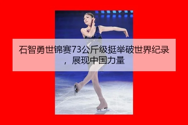 shi-zhi-yong-shi-jin-sai-gong-jin-ji-ting-ju-po-shi-jie-ji-lu-zhan-xian-zhong-guo-li-liang-3-427.jpg