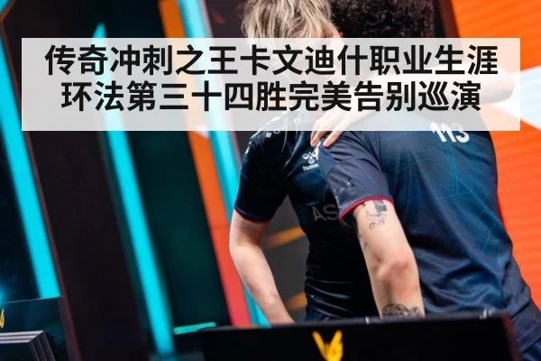 传奇冲刺之王卡文迪什职业生涯环法第三十四胜完美告别巡演