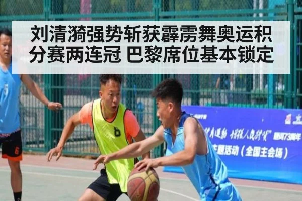 刘清漪强势斩获霹雳舞奥运积分赛两连冠 巴黎席位基本锁定