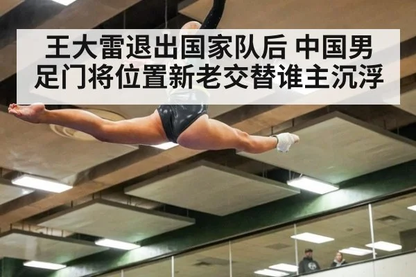 王大雷退出国家队后 中国男足门将位置新老交替谁主沉浮