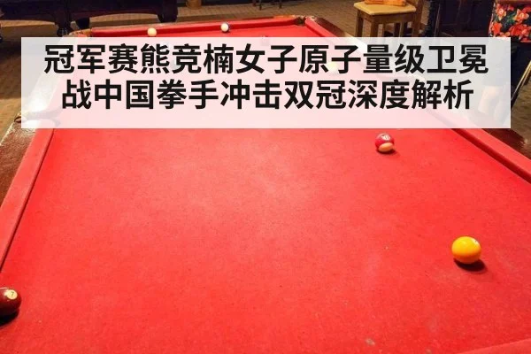 冠军赛熊竞楠女子原子量级卫冕战中国拳手冲击双冠深度解析