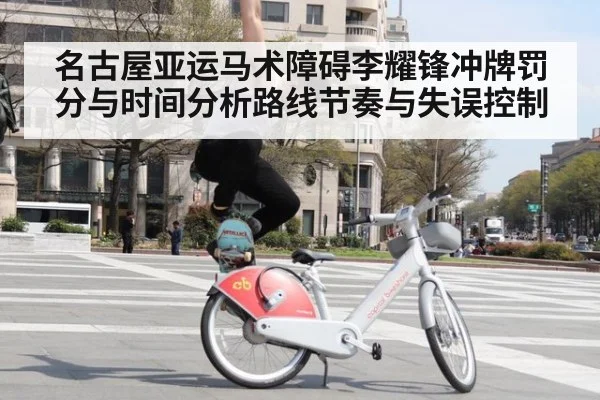 名古屋亚运马术障碍李耀锋冲牌罚分与时间分析路线节奏与失误控制